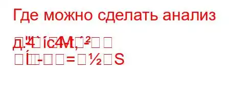 Где можно сделать анализ д.4`c4-t,--M